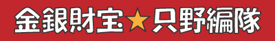 金銀財宝☆只野編隊