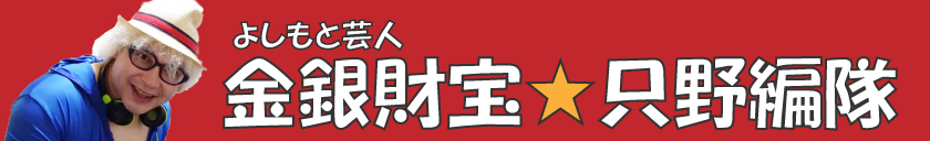 金銀財宝☆只野編隊