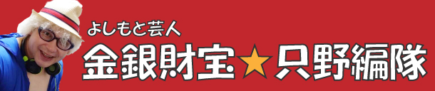金銀財宝☆只野編隊