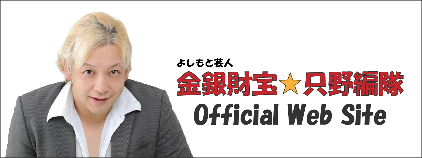 金銀財宝只野編隊
