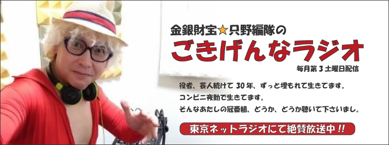 ごきげんなラジオ